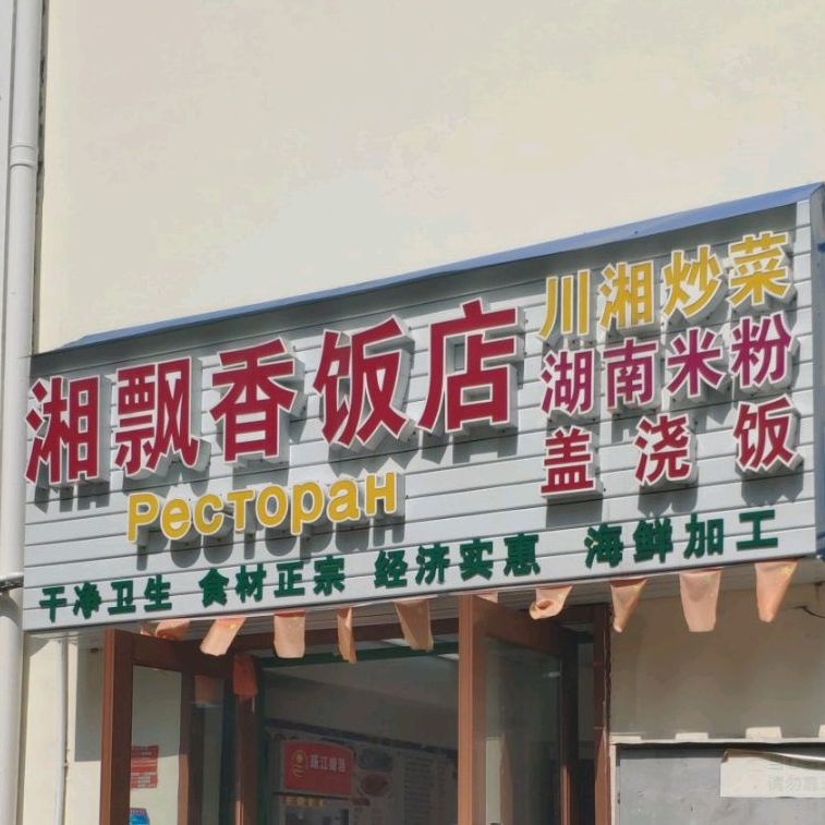 湘飘香饭店