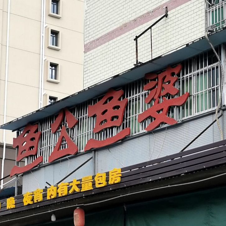 鱼公鱼婆砂锅粥(第四分店)