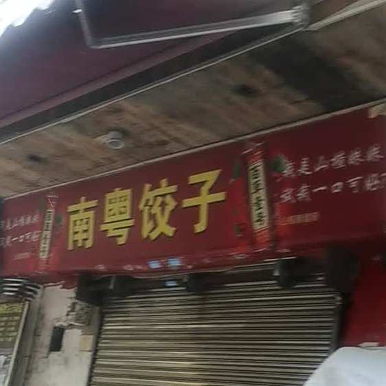 男粤饺子(向阳韭菜地村西南)