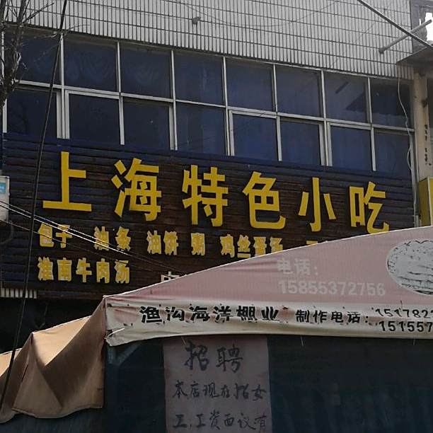上海特色小吃