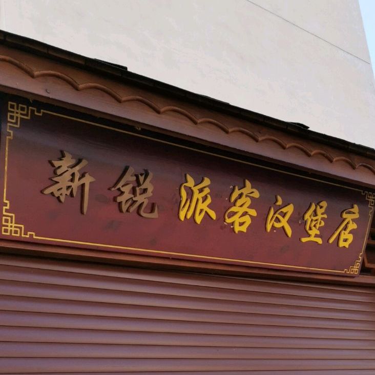 新瑞派客汉堡店