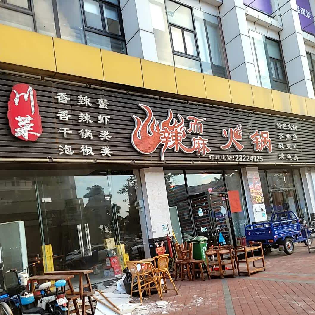 辣而麻火锅(龙江店)