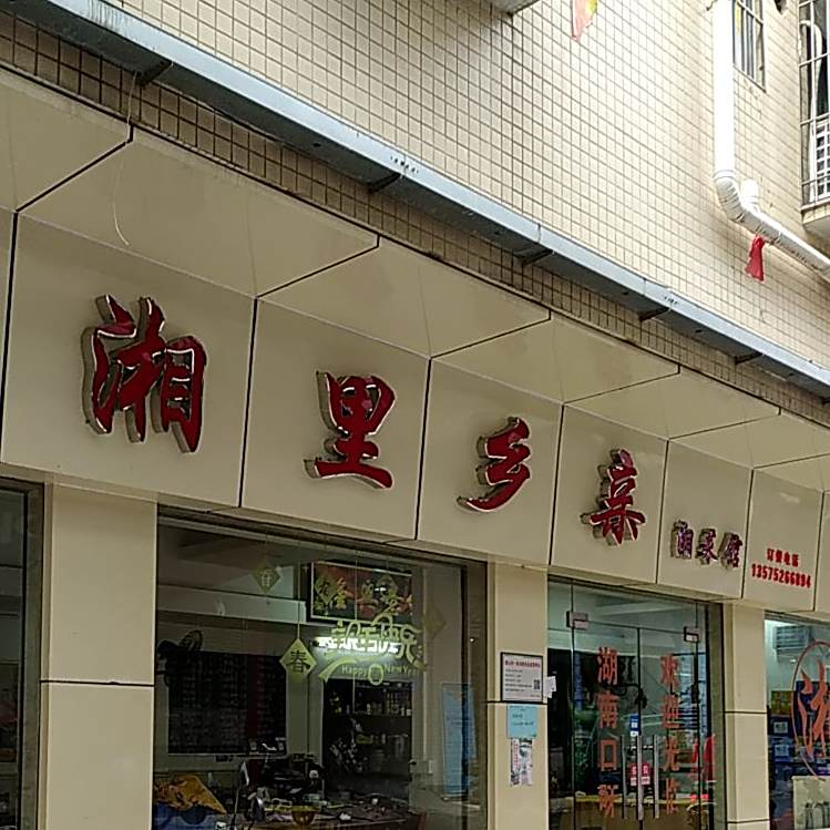 湘里乡亲土菜馆(富华街店)