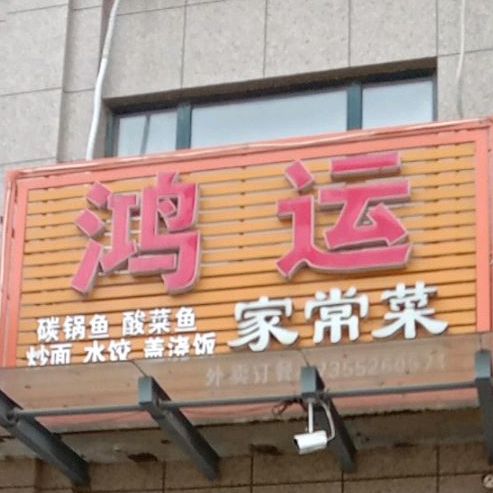 鸿运家常菜(龙华路店)