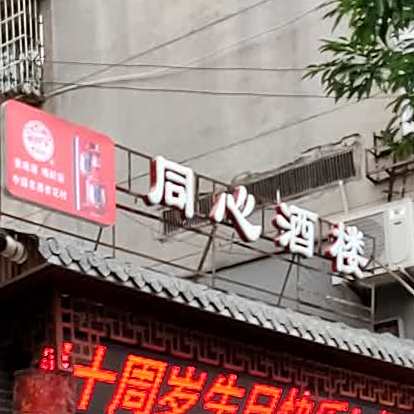 同心酒楼(大洲广场店)