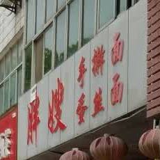 胖嫂手擀面蛋丝面
