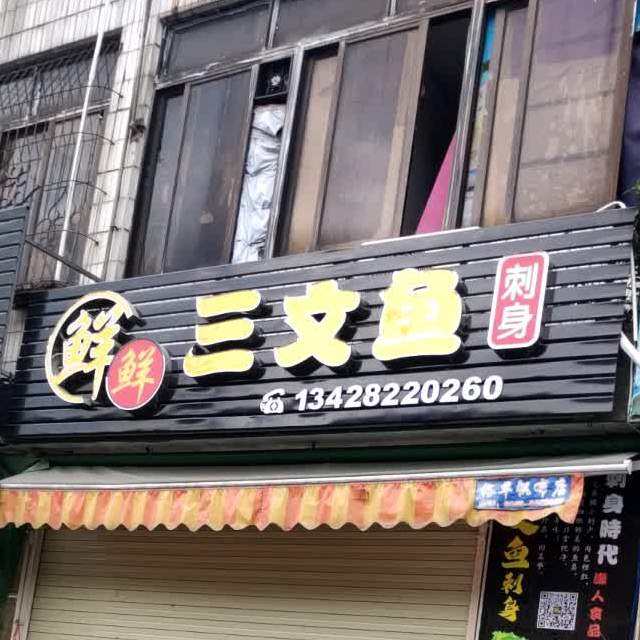 鲜鲜三文鱼(人民二路店)