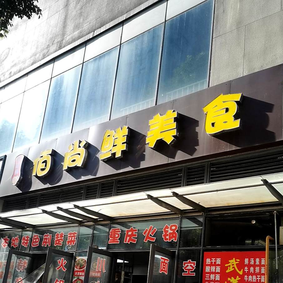 荆州区佰尚鲜美食城