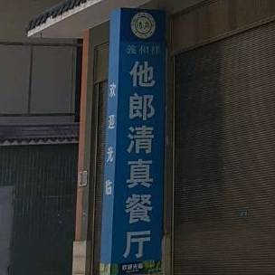 义和祥他郎清真餐厅