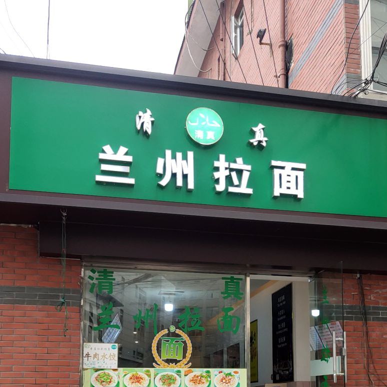 清真兰州拉面(无锡到长巷店)