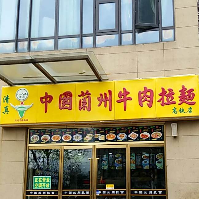 兰州拉面(高铁店)