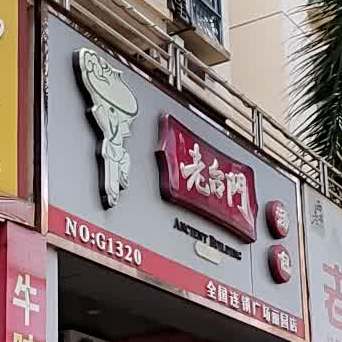 老台门(广场丽园店)