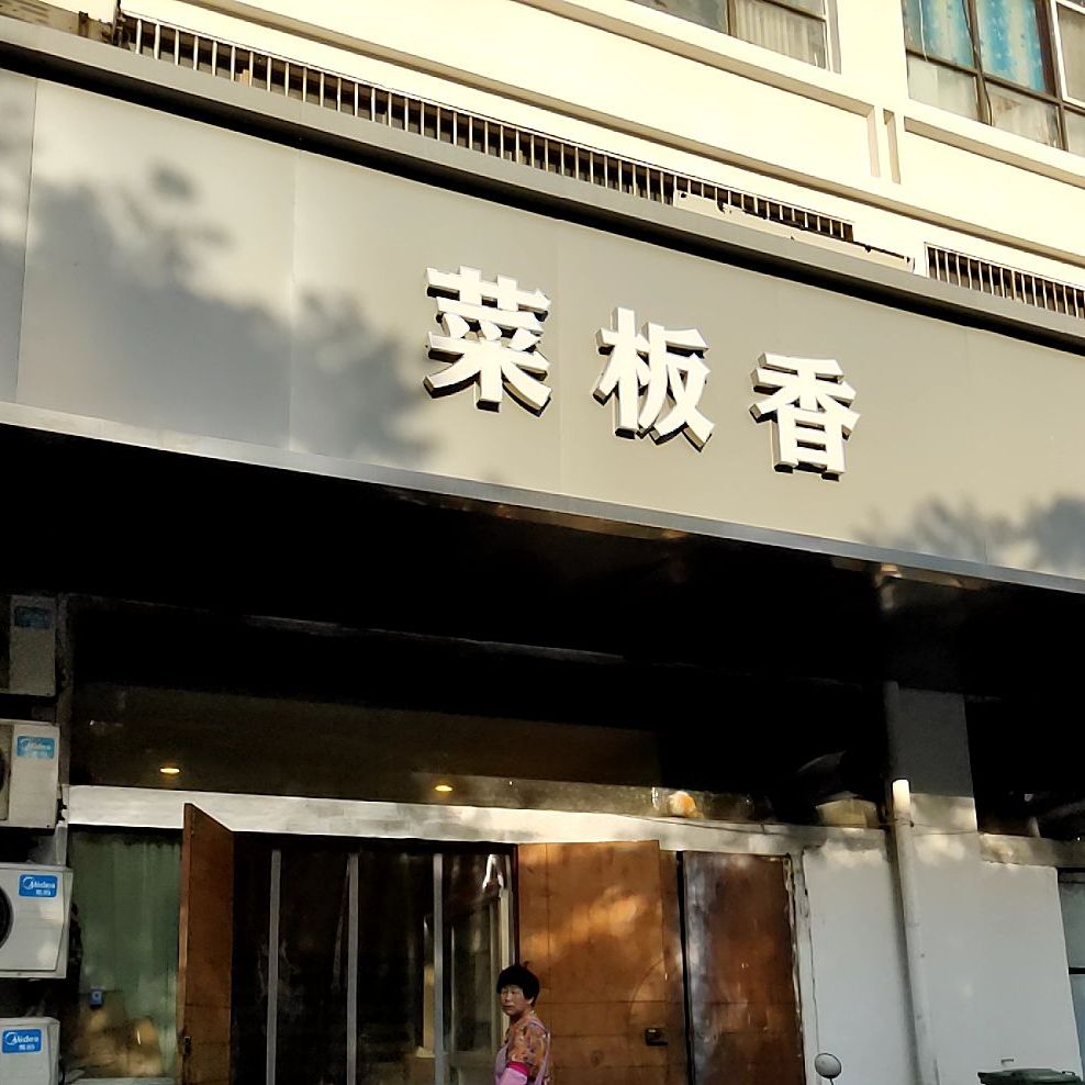 菜板香餐饮店