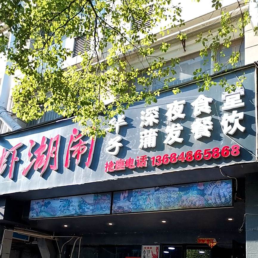 吉州区虾湖闹餐饮店