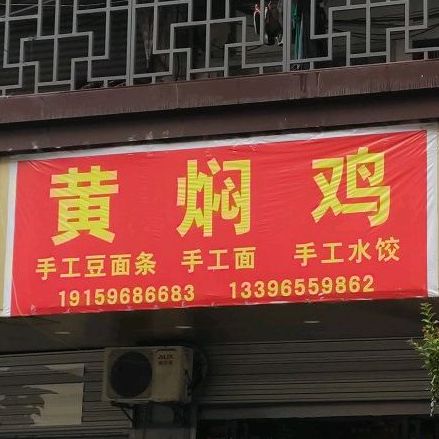 王宇记黄焖鸡米饭(墨域公寓店)