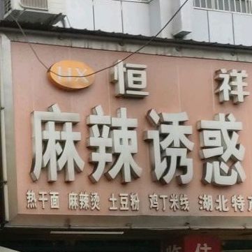 麻辣诱惑(城站路店)