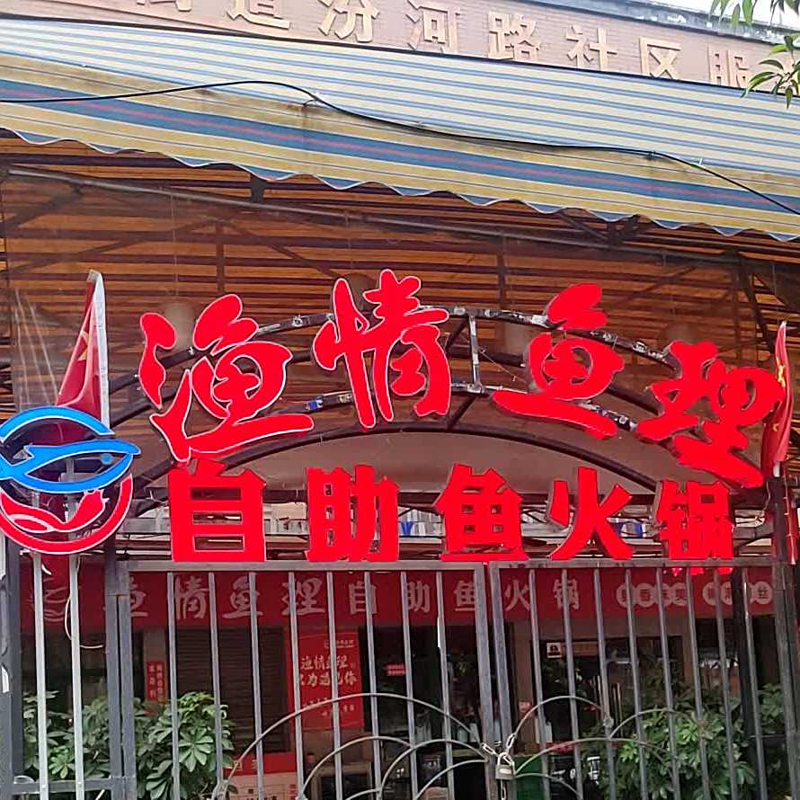 渔情鱼理自助鱼火锅