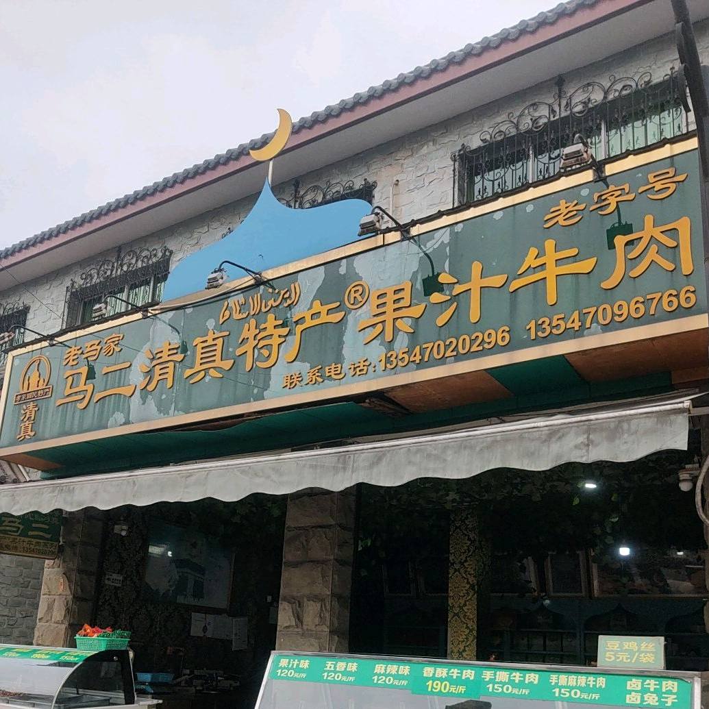 马二清真特产果汁牛肉(孝泉半边街店)
