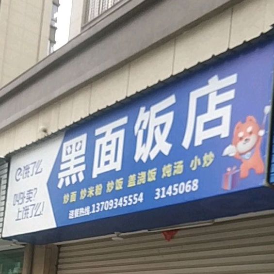 黑面饭店(万新商业广场店)