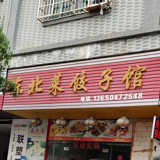 东北菜饺子馆(佛兴路店)