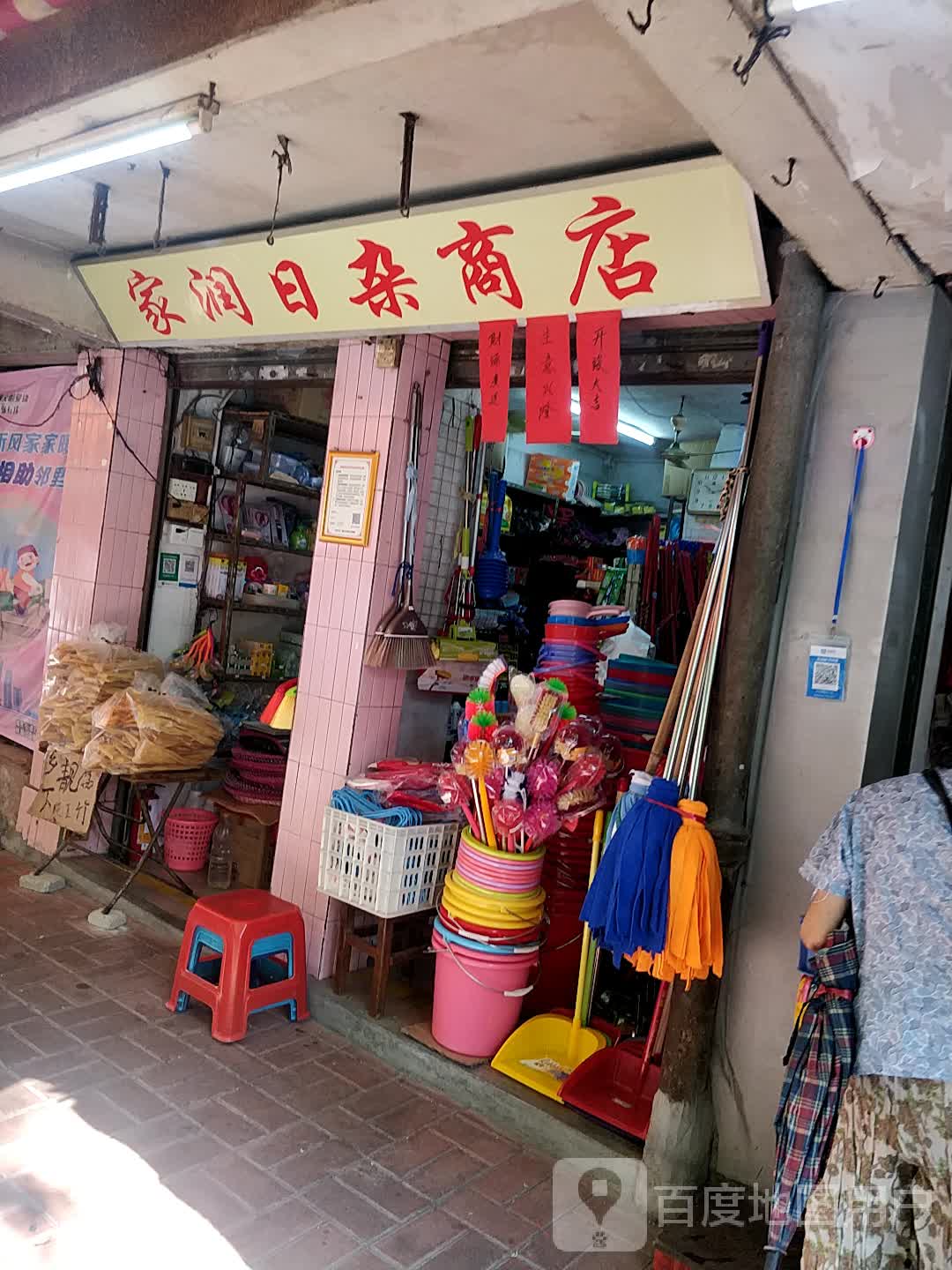 家润日杂商店