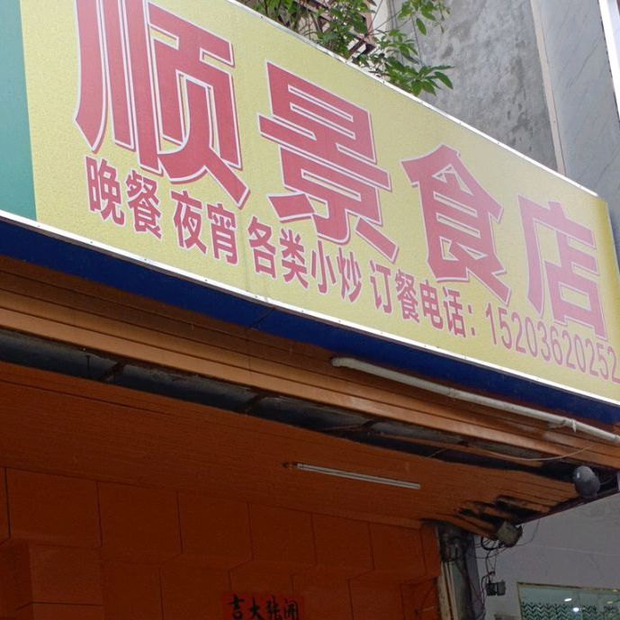 顺景食店