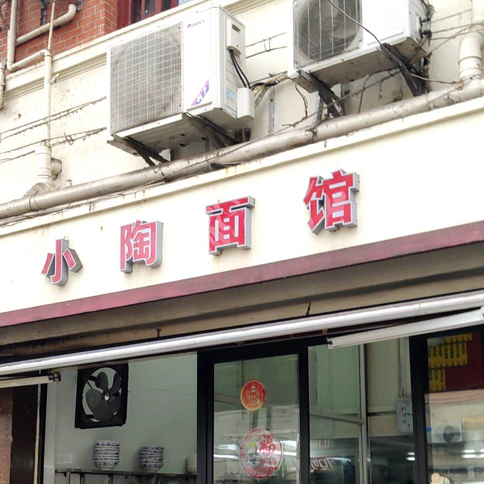 小陶面馆(嘉善路店)
