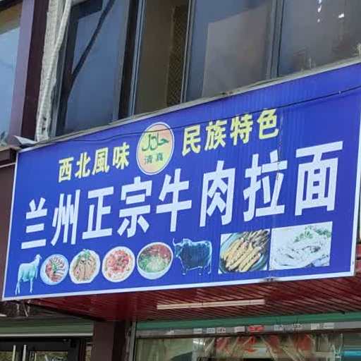 清真兰州正宗牛肉拉面(车站店)