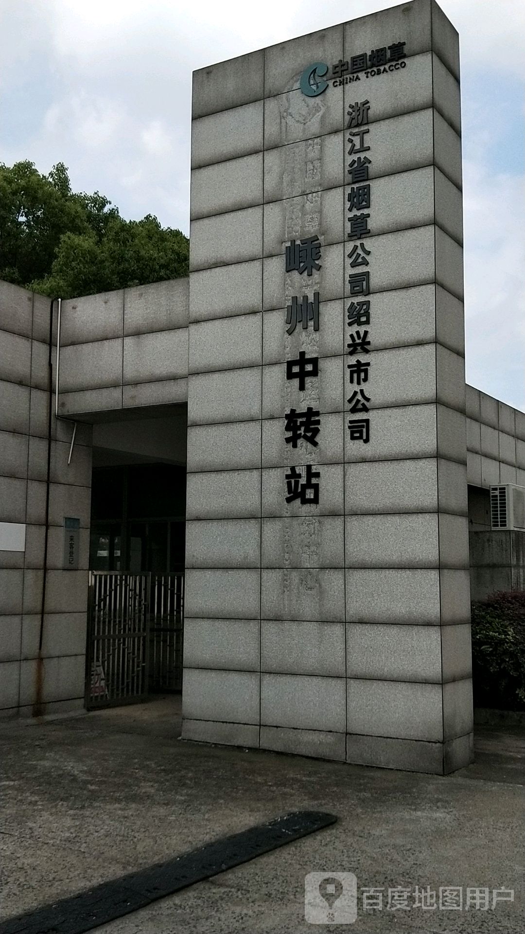 浙江省烟草公司绍兴市公司嵊州中转站