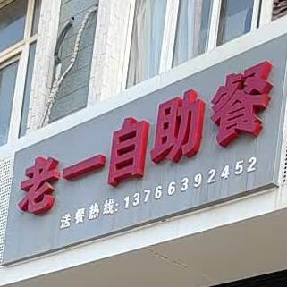 老一自助餐厅(飞翔大道店)