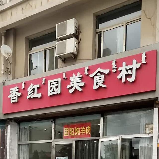 香红园美食村(包头宝丰大厦店)