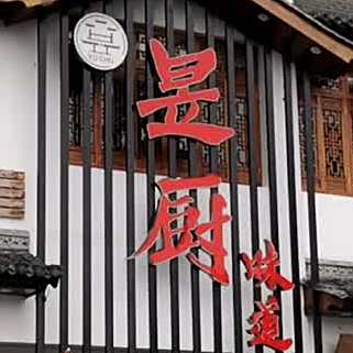 昱厨徽菜(锦绣横江店)