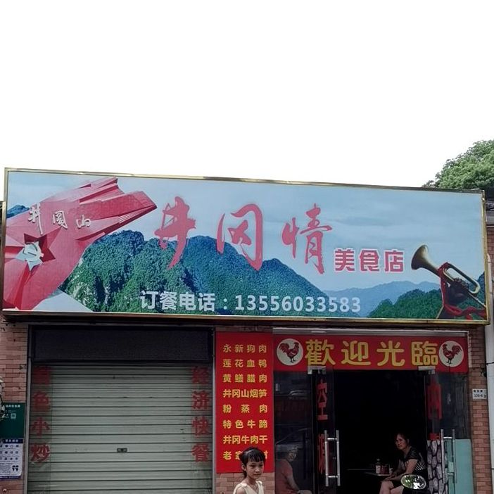 井冈情美食店