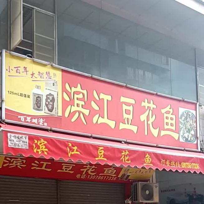 滨江豆花鱼火锅(上海城店)