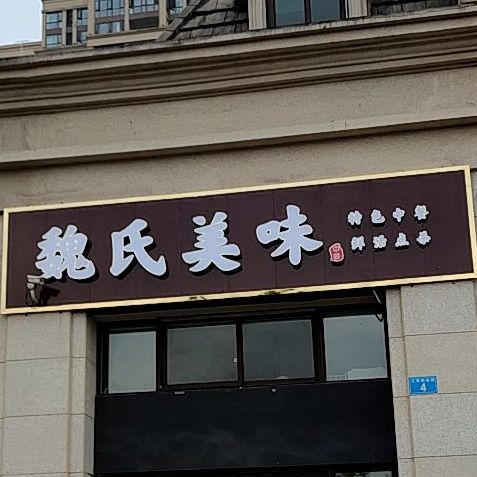 魏美味