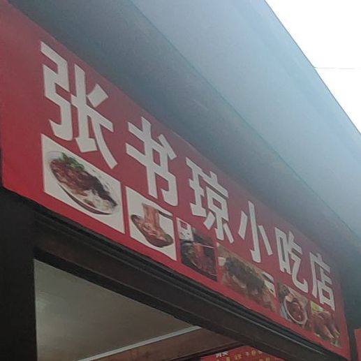 张书琼小吃店
