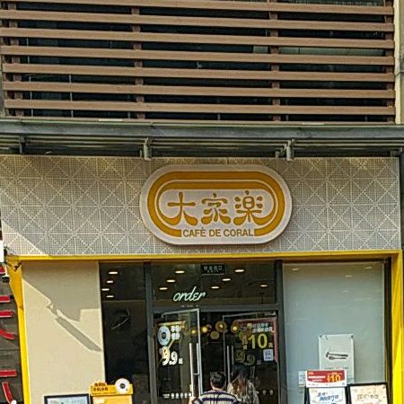 大家乐(118广场店)