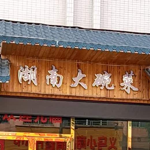 湖南大碗菜(中山店)