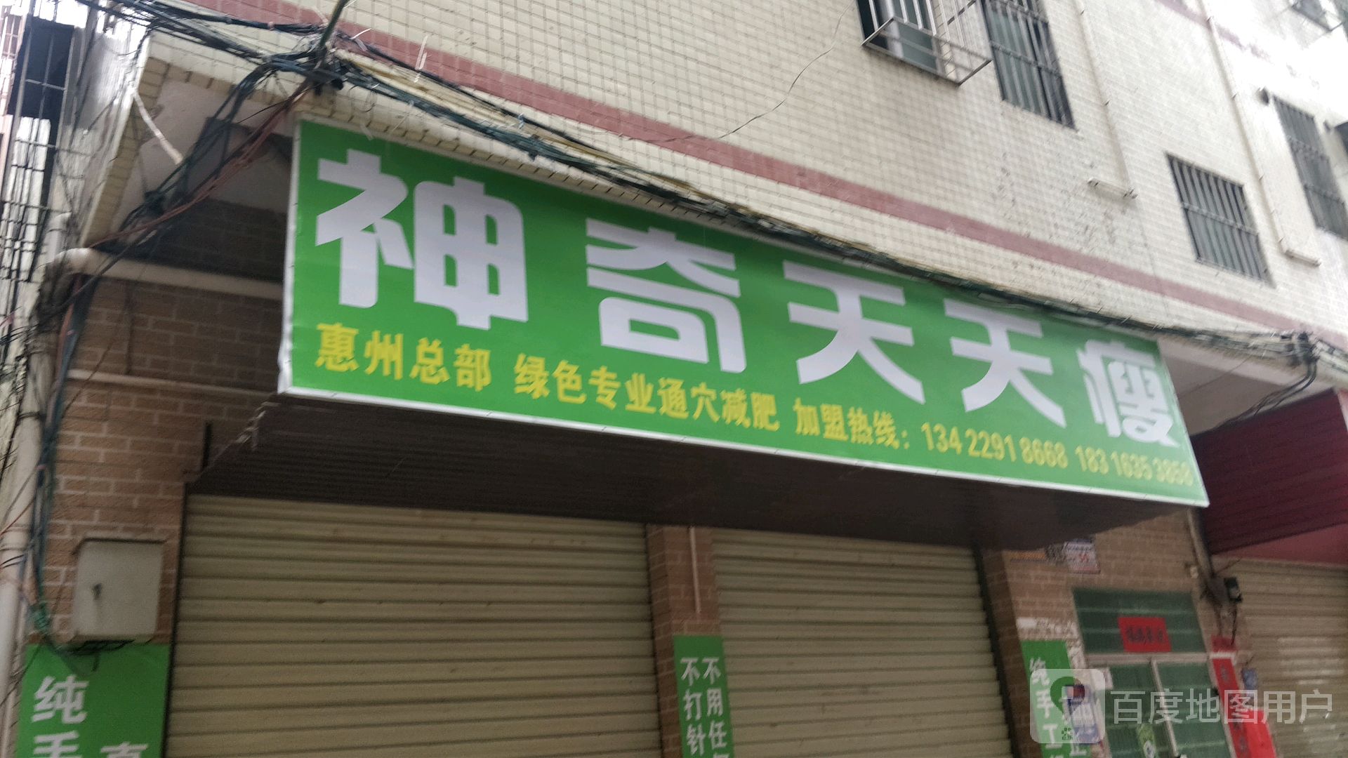 神奇天天瘦秋宝南路店