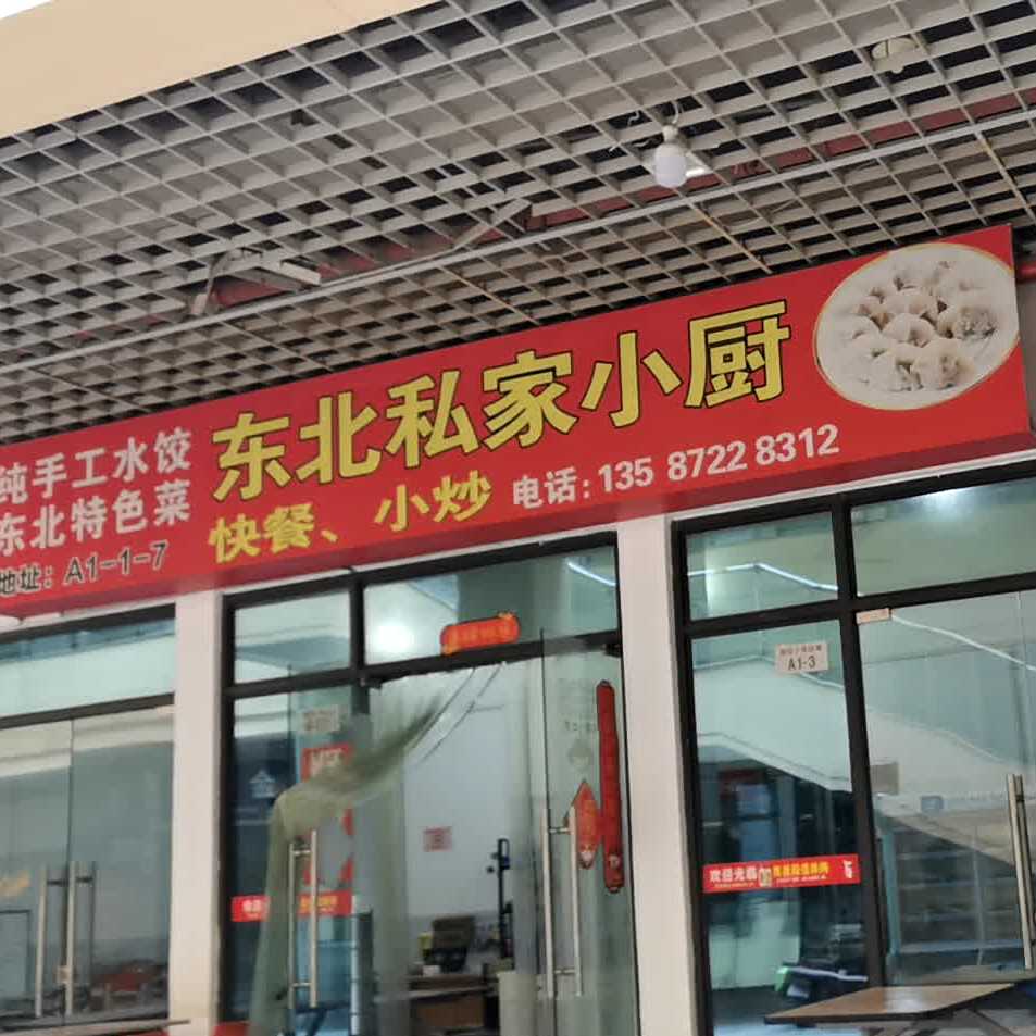 东北私家小厨(中原百盈广场店)