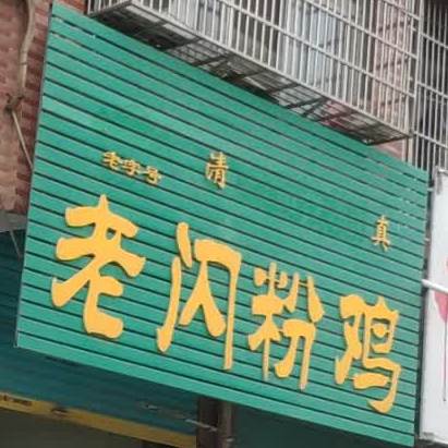 老闪粉鸡