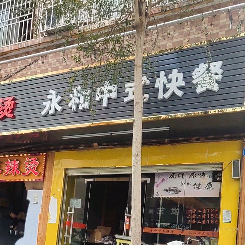 永和中式快餐(水库新村店)