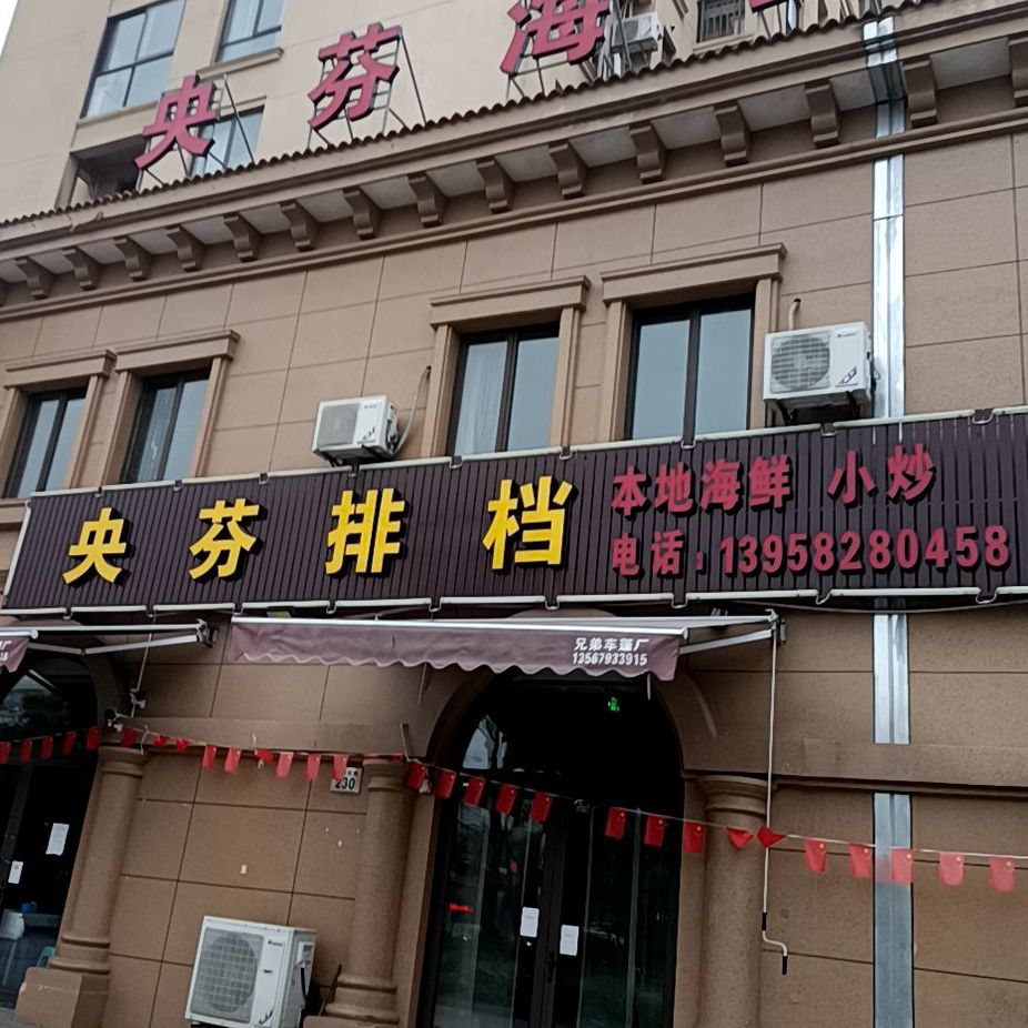 央芬排挡