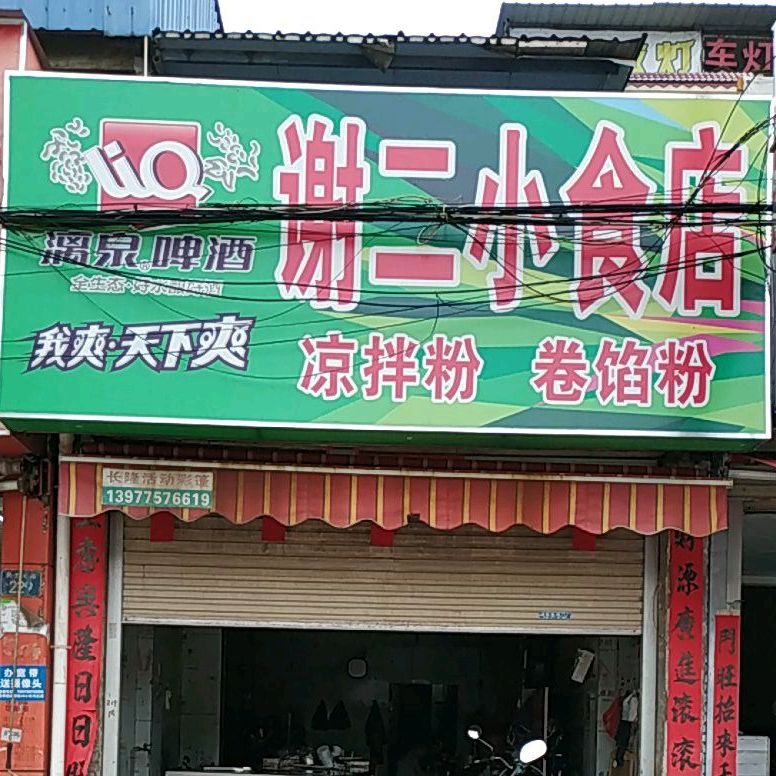 谢二小食店