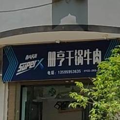 册亨干锅卤肉