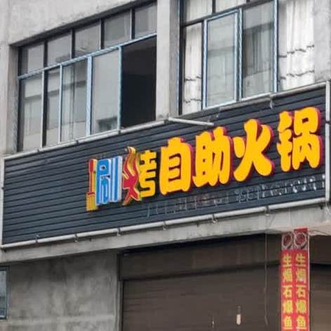 新概念刷烤自助火锅(芦山店)