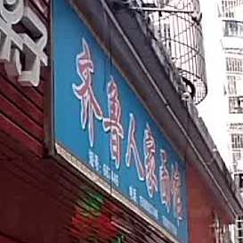 齐鲁人家面馆(文明北路288号大院店)