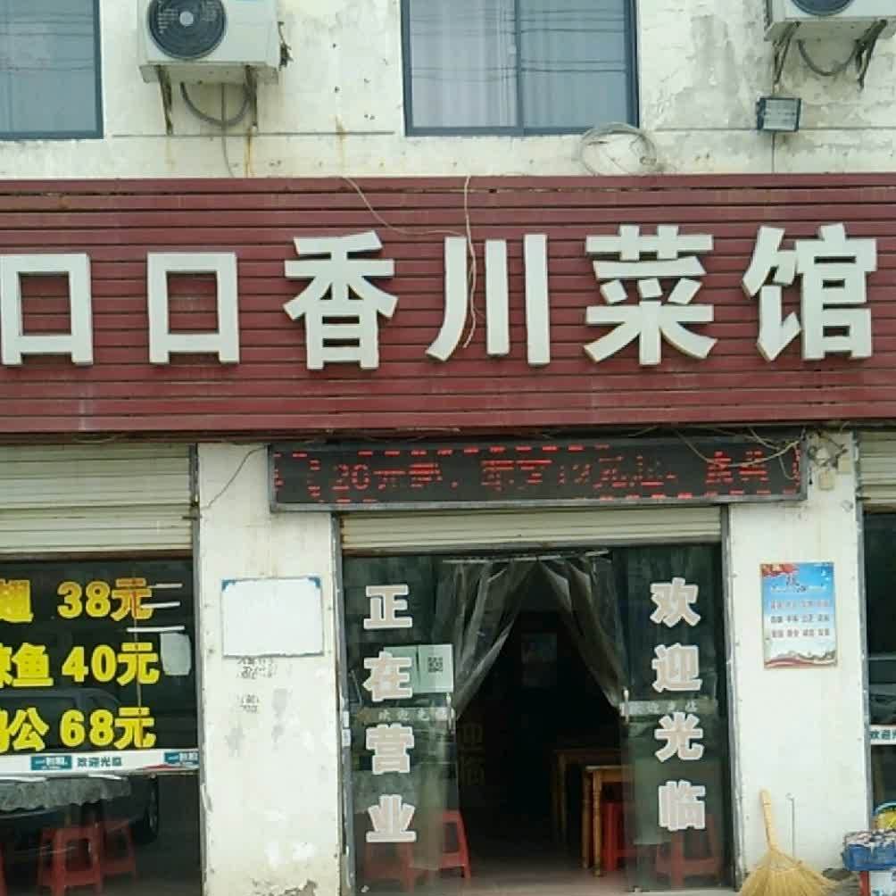 口口香川菜馆(兴隆大道店)