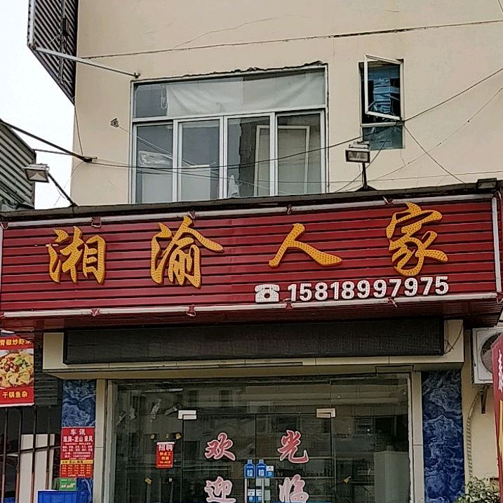 湘渝人家(泰南街店)