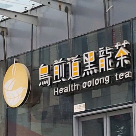乌前道黑龙茶(金色池塘商业广场店)